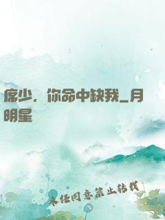 席少，你命中缺我