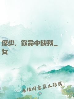 席少，你命中缺我