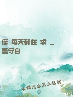 席爺每天都在線求寵