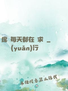 席爺每天都在線求寵
