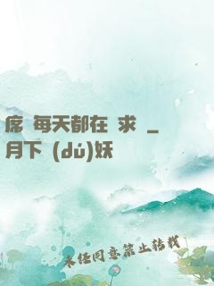 席爺每天都在線求寵