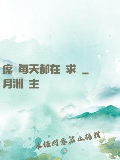 席爺每天都在線求寵