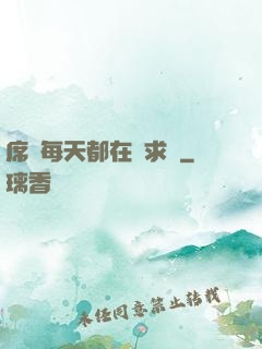席爺每天都在線求寵