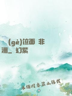 帶個(gè)位面闖非洲