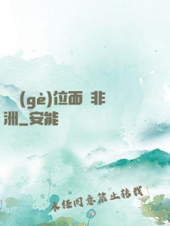帶個(gè)位面闖非洲