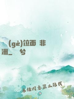 帶個(gè)位面闖非洲