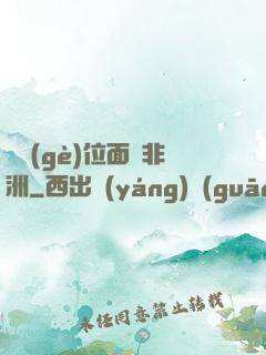 帶個(gè)位面闖非洲
