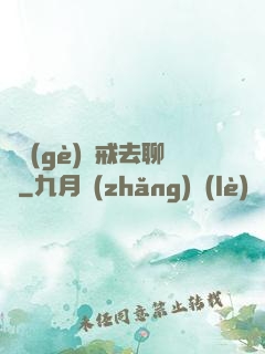 帶個(gè)懲戒去聊齋