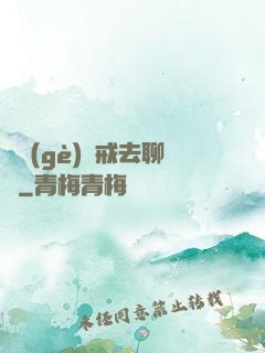 帶個(gè)懲戒去聊齋