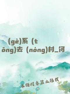 帶個(gè)系統(tǒng)去農(nóng)村
