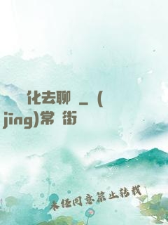 帶個凈化去聊齋