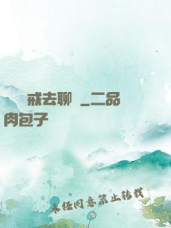 帶個懲戒去聊齋