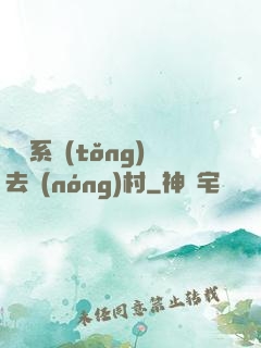 帶個系統(tǒng)去農(nóng)村