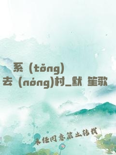 帶個系統(tǒng)去農(nóng)村