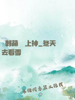 帶刺萌寵誘上神