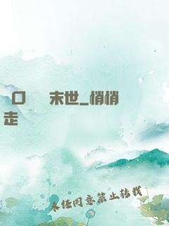 帶口鐵鍋闖末世
