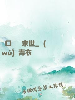 帶口鐵鍋闖末世