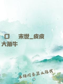 帶口鐵鍋闖末世