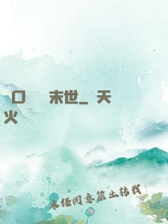 帶口鐵鍋闖末世
