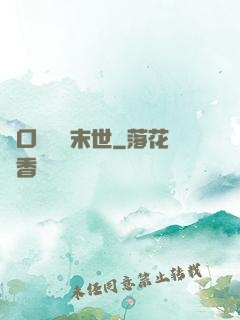 帶口鐵鍋闖末世