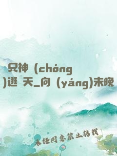 帶只神蟲(chóng)逛諸天