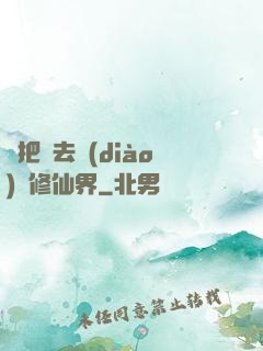 帶把槍去調(diào)戲修仙界