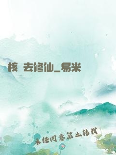 帶核彈去修仙
