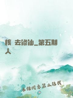 帶核彈去修仙