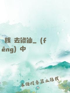 帶核彈去修仙
