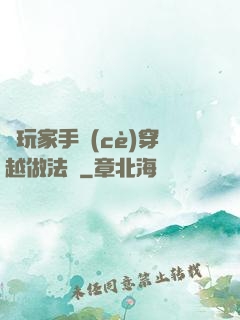 帶玩家手冊(cè)穿越做法師