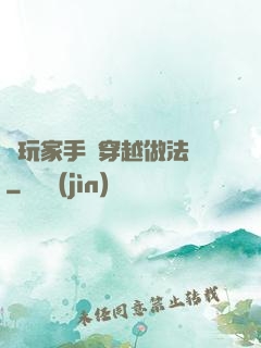 帶玩家手冊穿越做法師