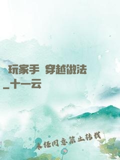 帶玩家手冊穿越做法師