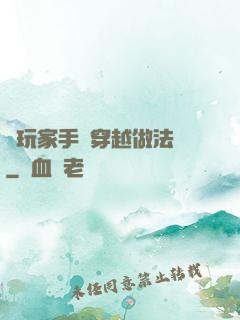 帶玩家手冊穿越做法師