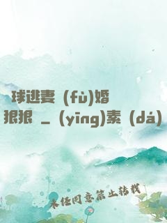 帶球逃妻復(fù)婚狠狠愛