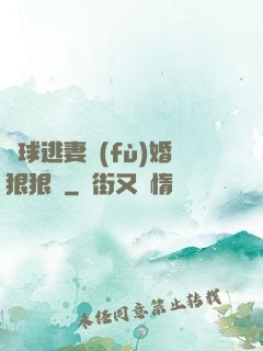 帶球逃妻復(fù)婚狠狠愛