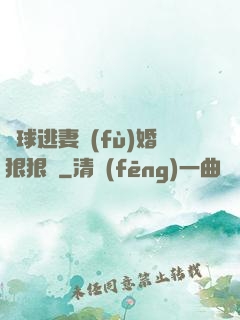 帶球逃妻復(fù)婚狠狠愛