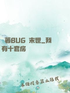 帶著BUG闖末世