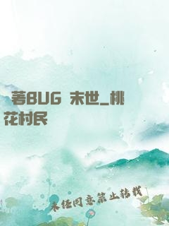 帶著BUG闖末世