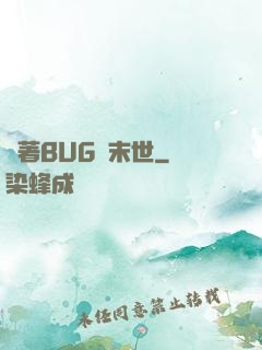 帶著BUG闖末世