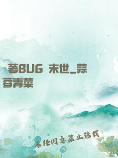 帶著BUG闖末世