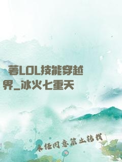 帶著LOL技能穿越異界