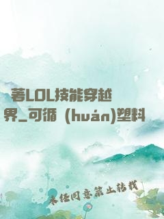 帶著LOL技能穿越異界