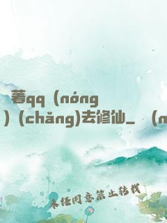 帶著qq農(nóng)場(chǎng)去修仙