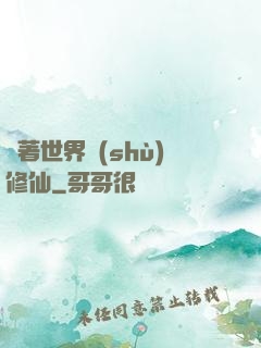 帶著世界樹(shù)修仙