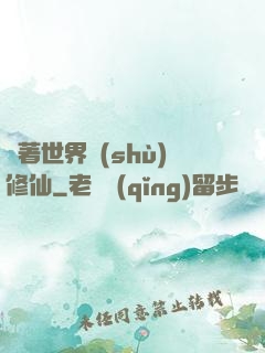 帶著世界樹(shù)修仙