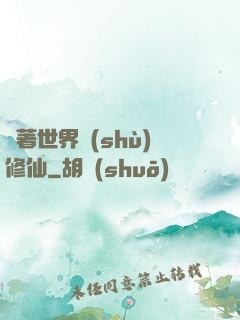 帶著世界樹(shù)修仙