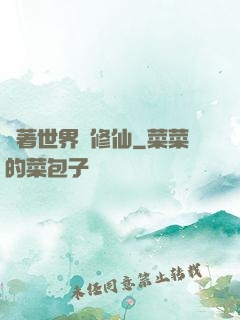 帶著世界樹修仙