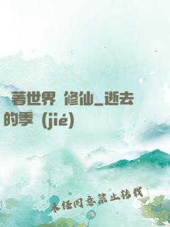 帶著世界樹修仙