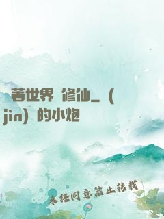 帶著世界樹修仙