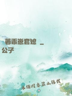 帶著乖崽套媳婦